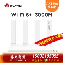 華為WiFi6路由器AX3Pro高配版路由器千兆端口雙頻家用全屋高速無(wú)線WiFi光纖路由器穿墻王3000M