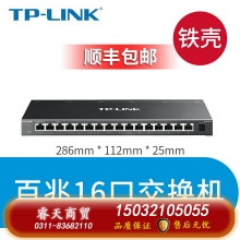百兆16口-鐵殼-TP-LINK5口8口16口千兆百兆交換機網(wǎng)絡(luò)交換器網(wǎng)線分線器24口tplink監(jiān)控宿舍家用POE家庭路由集線器 