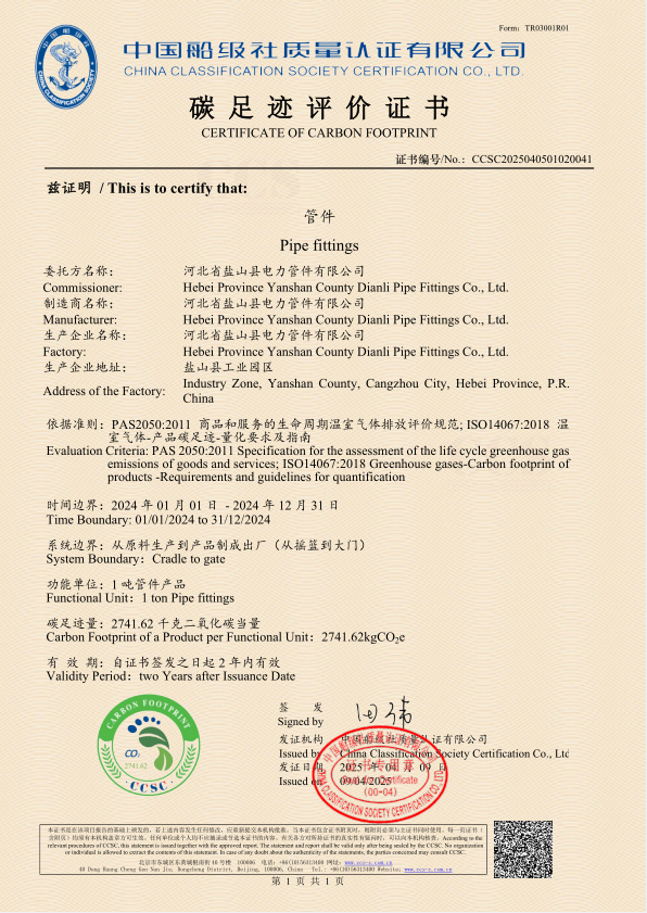 碳足跡評(píng)價(jià)證書(shū)-管件 